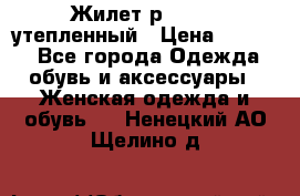 Жилет р.42-44, утепленный › Цена ­ 2 500 - Все города Одежда, обувь и аксессуары » Женская одежда и обувь   . Ненецкий АО,Щелино д.
